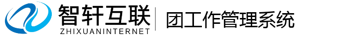 团工作管理系统